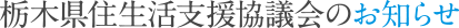 栃木県住生活支援協議会のお知らせ