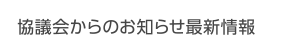 協議会からのお知らせ最新情報