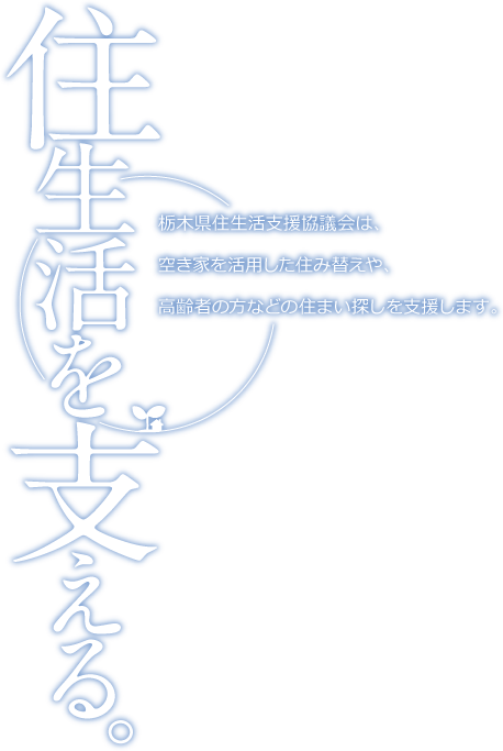 住生活を支える。